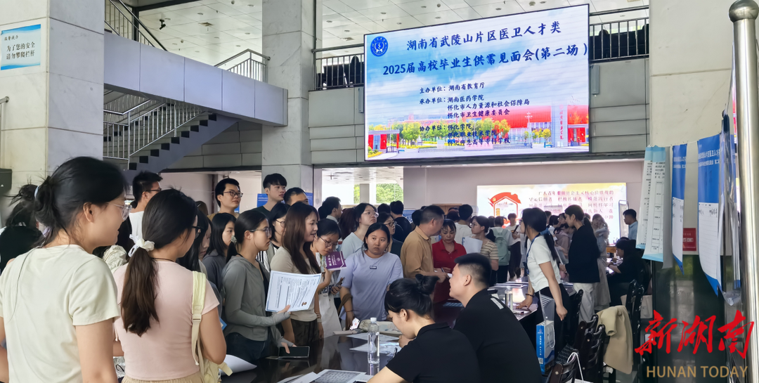 搭建医卫人才供需桥梁，湖南省武陵山片区医卫人才类供需见面会在湖南医药学院举行