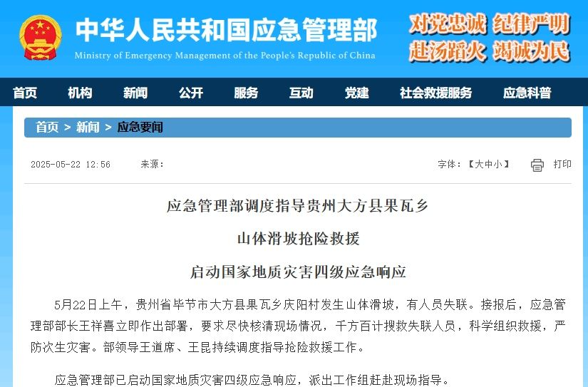 应急管理部调度指导贵州大方县果瓦乡山体滑坡抢险救援 启动国家地质灾害四级应急响应