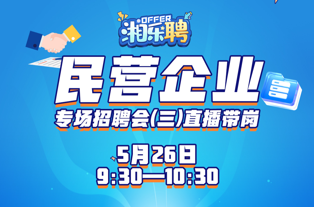 预告｜第三场民营企业的offer，正在派送！