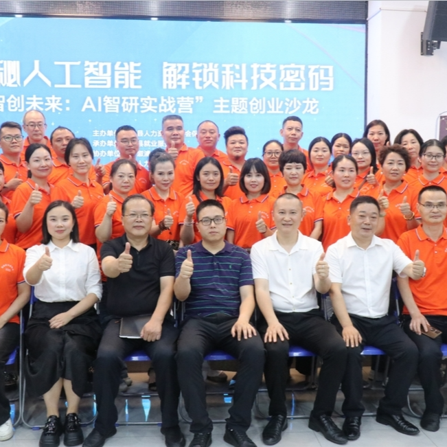 探秘人工智能 解锁科技密码 ——县人社局举办“智创未来 AI智研实战营”主题创业沙龙活动