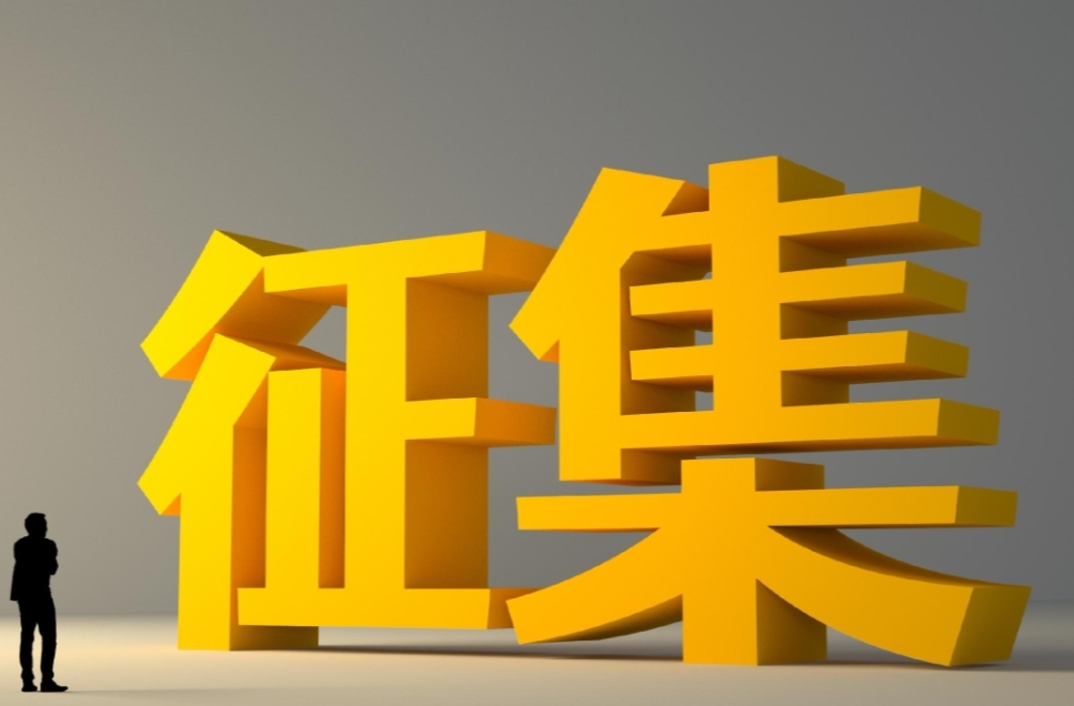 重磅征集！