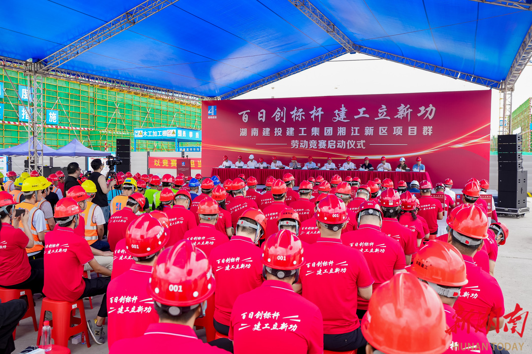 湖南建投建工集团湘江新区项目群“百日创标杆 建工立新功”劳动竞赛正式启动 