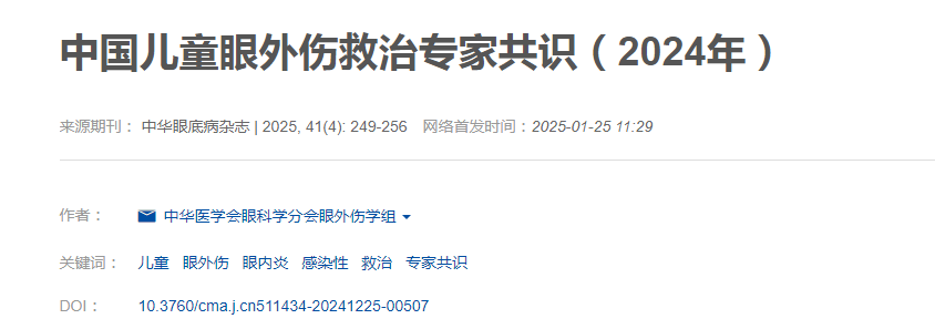 长沙爱尔眼科医院3位专家参与制定《中国儿童眼外伤救治专家共识（2024年）》