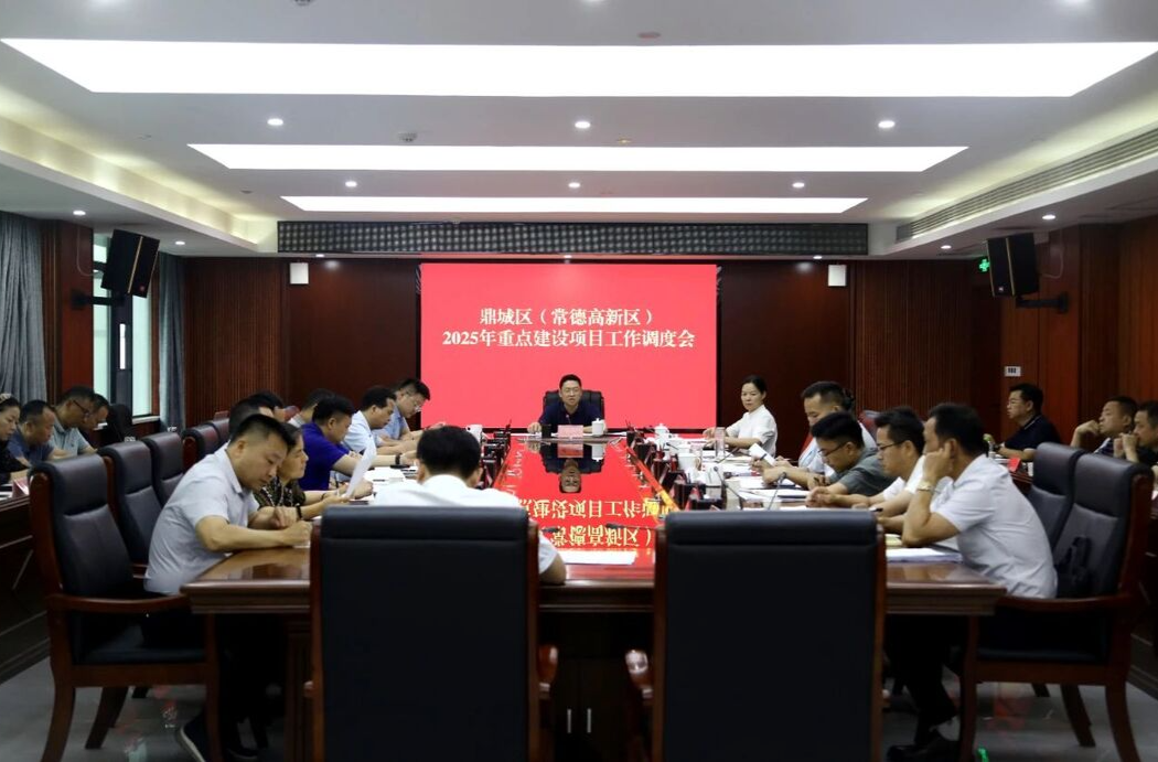鼎城区（常德高新区）召开2025年重点建设项目工作调度会