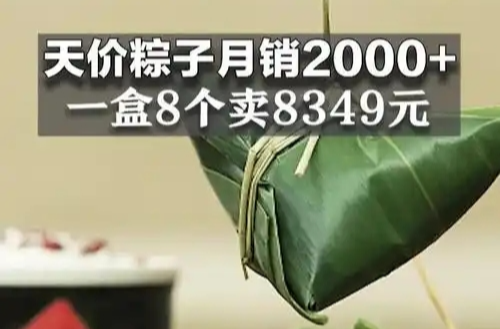 观点丨拒绝“天价粽子”让传统节日弥漫文化清香