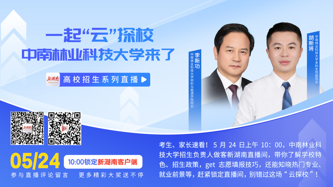 直播回顾丨一起“云”探校 中南林业科技大学来了