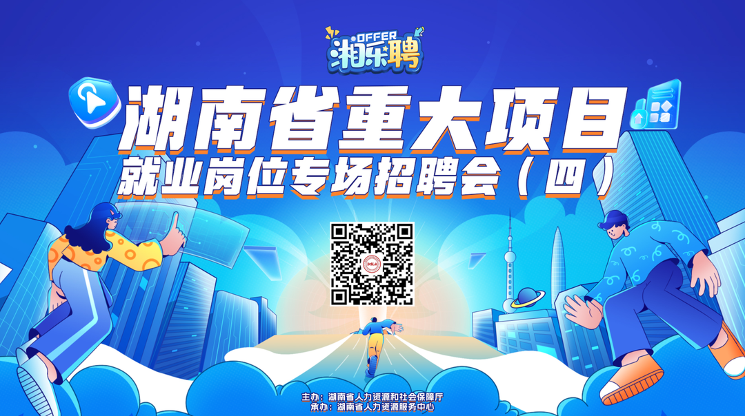 直播｜第四场重大项目就业岗位专场，等你“湘”见！