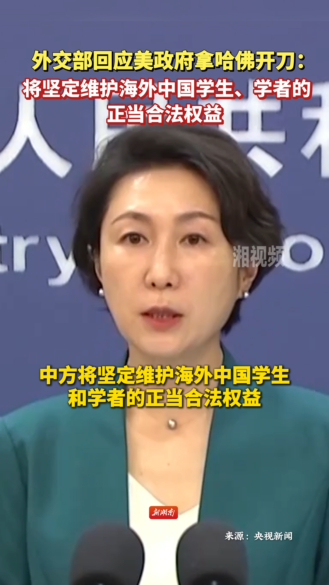 外交部回应美政府拿哈佛开刀：将坚定维护海外中国学生、学者的正当合法权益