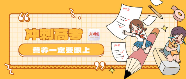 冲刺高考，营养可别“掉队”哦！