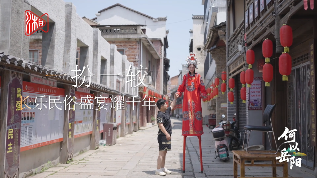 一扮一较 长乐民俗盛宴耀千年丨“何以岳阳”视频系列⑩