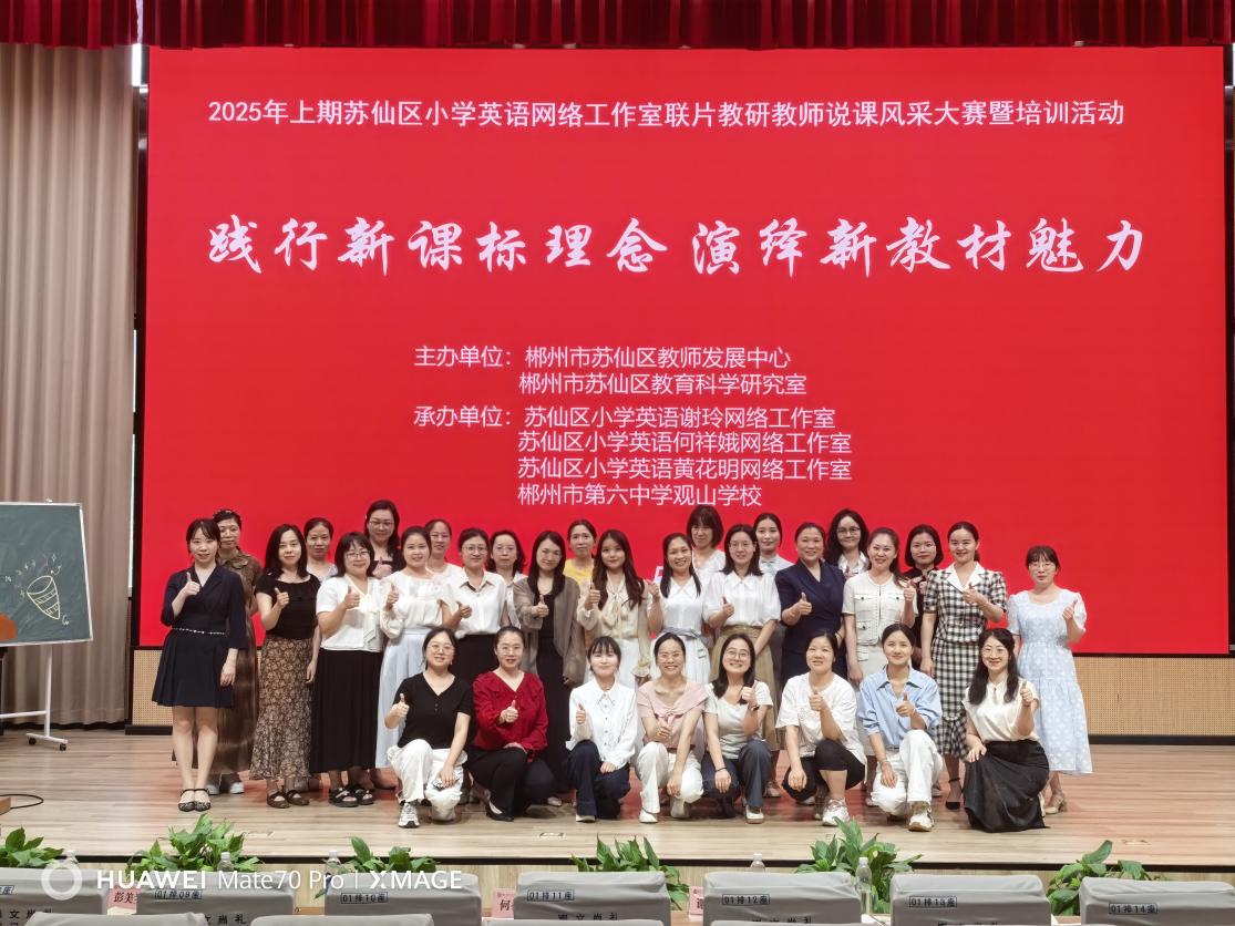 踐行新課標(biāo)理念 演繹新教材魅力——蘇仙區(qū)小學(xué)英語(yǔ)新教材說(shuō)課風(fēng)采大賽