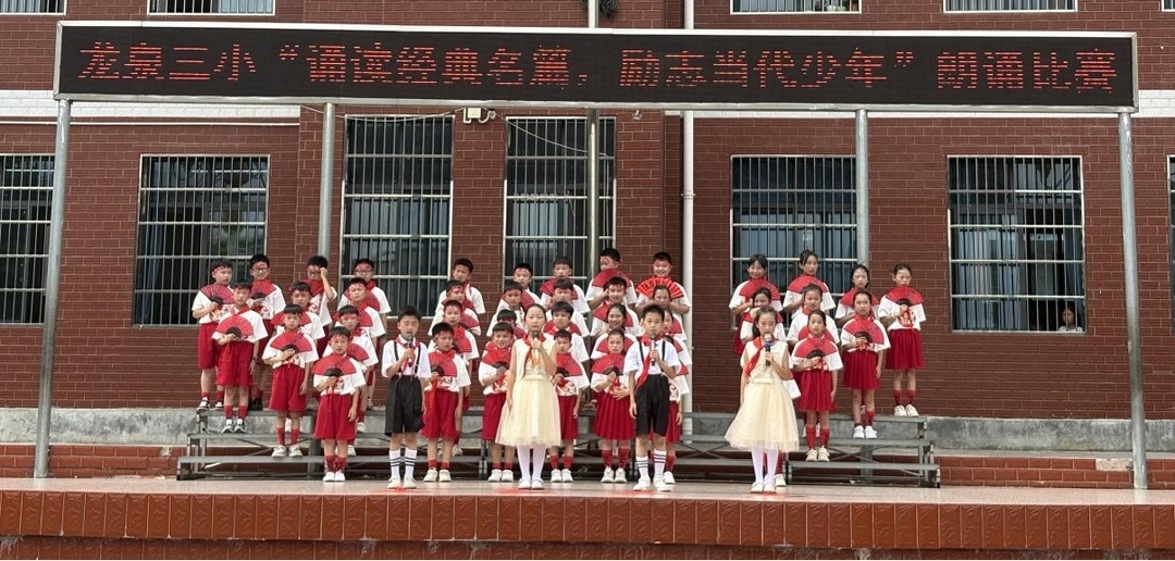 新田县龙泉第三完全小学举办朗诵比赛