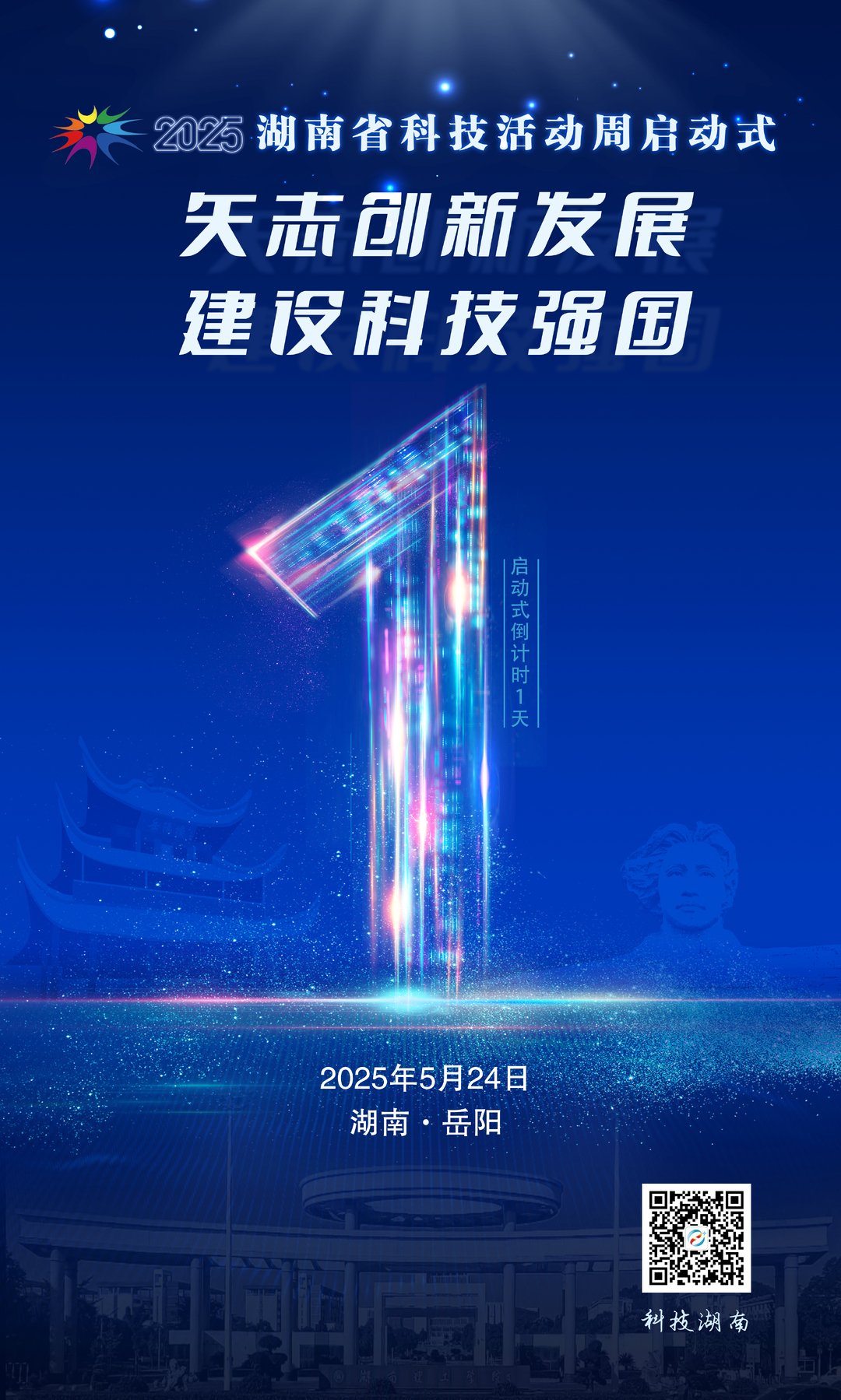 倒计时1天！2025年湖南省科技活动周即将启动