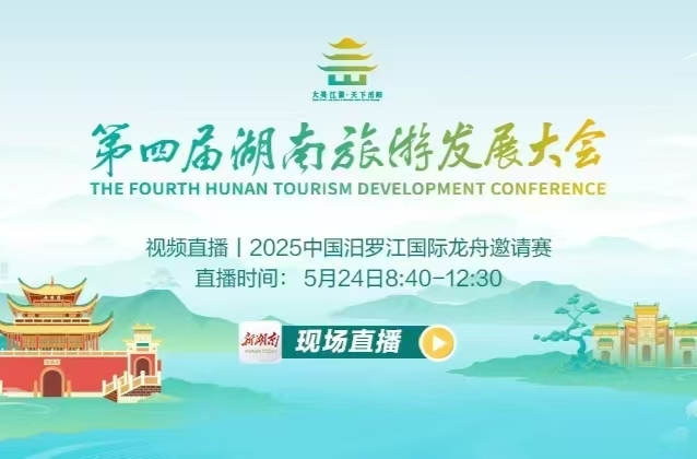 视频直播｜2025中国汨罗江国际龙舟邀请赛