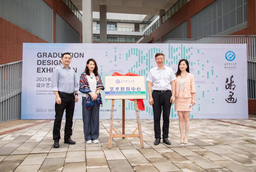 长沙理工大学“艺术教育中心”挂牌成立
