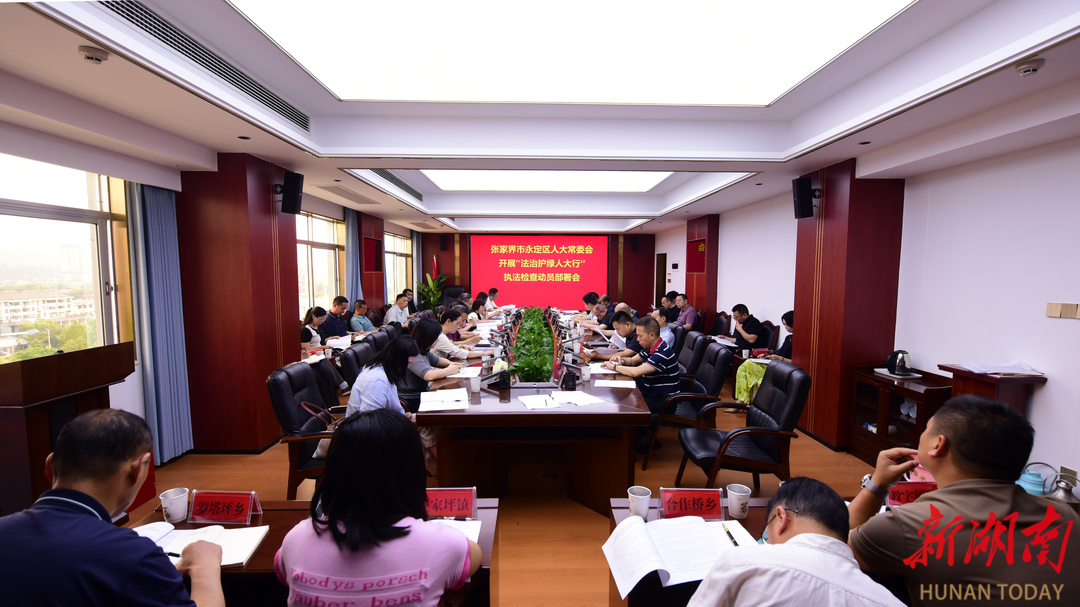 张家界市永定区人大常委会召开