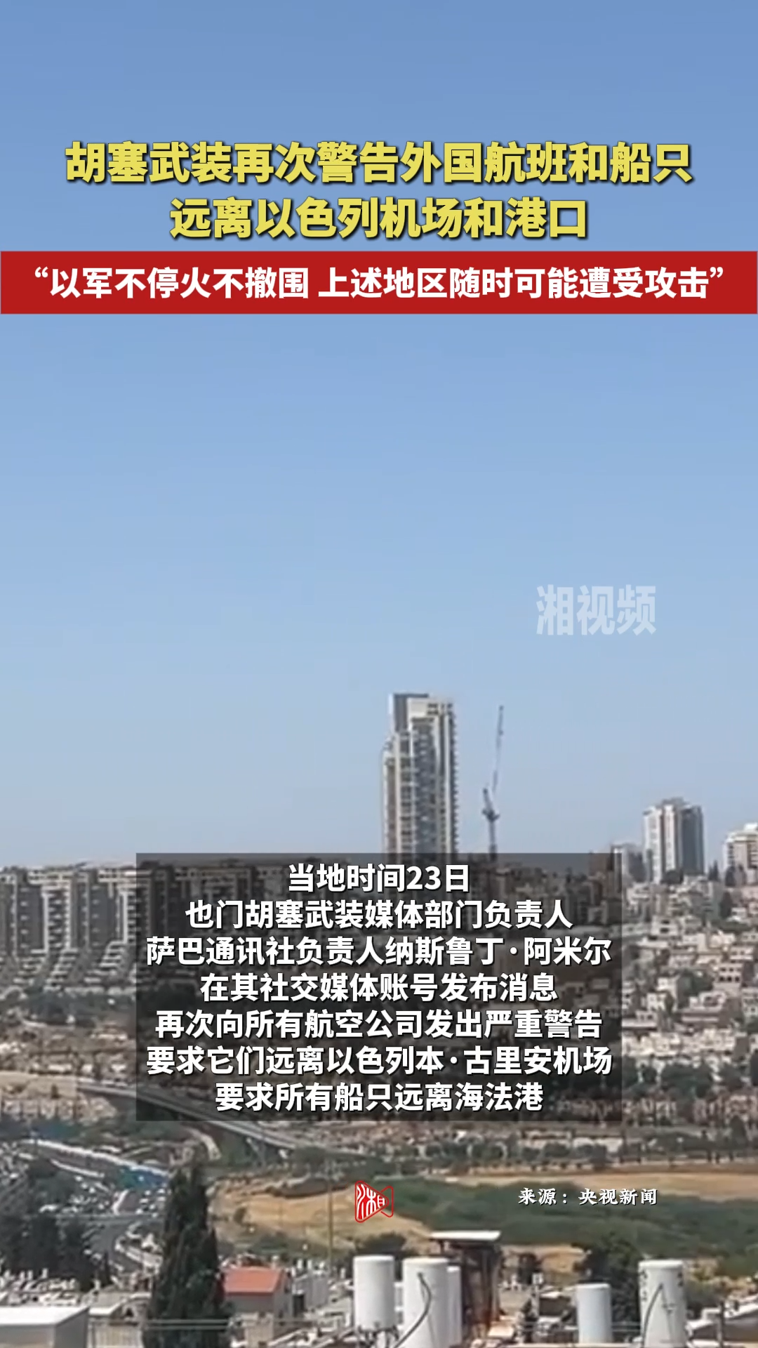 胡塞武装再次警告外国航班和船只远离以色列机场和港口