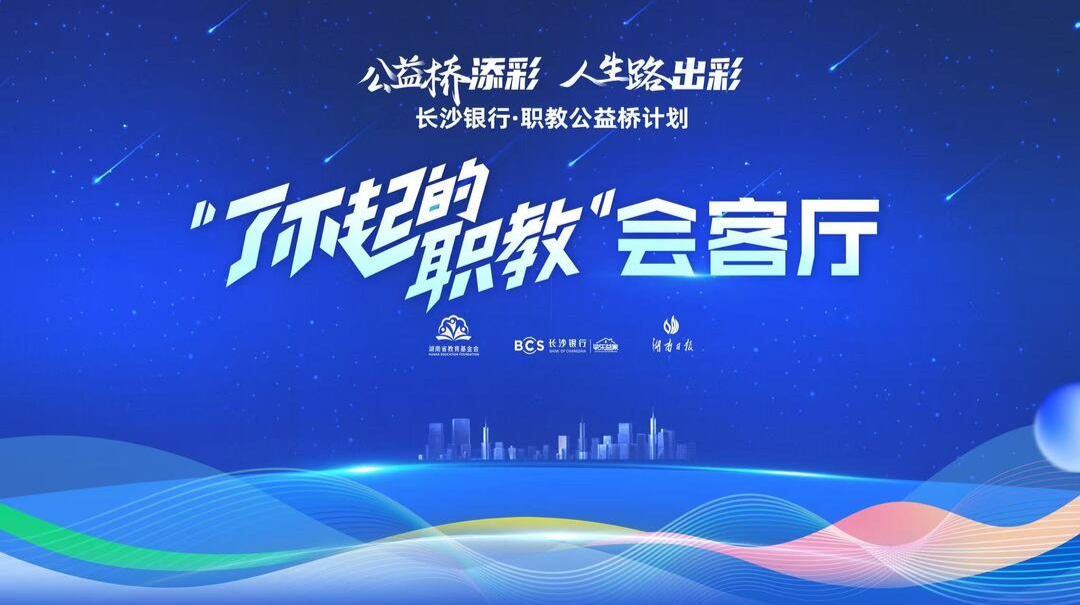 直播丨“了不起的职教”会客厅第九期