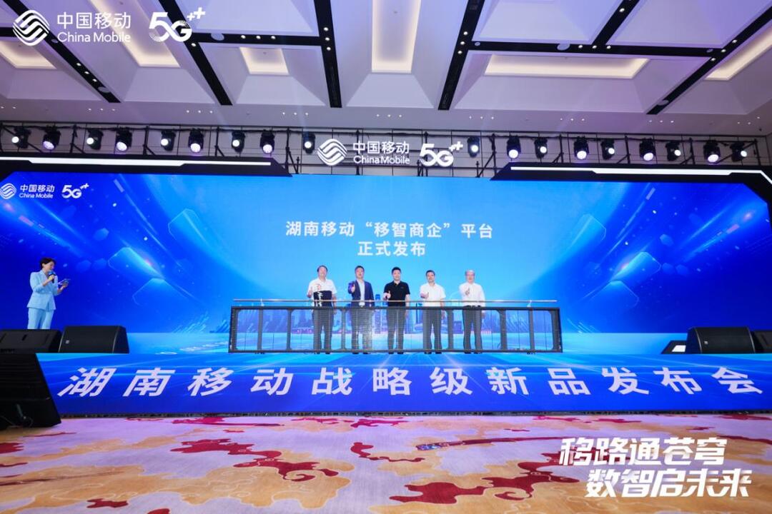 湖南移動正式發(fā)布“移智商企”平臺，助力中小微企業(yè)數(shù)字化轉(zhuǎn)型