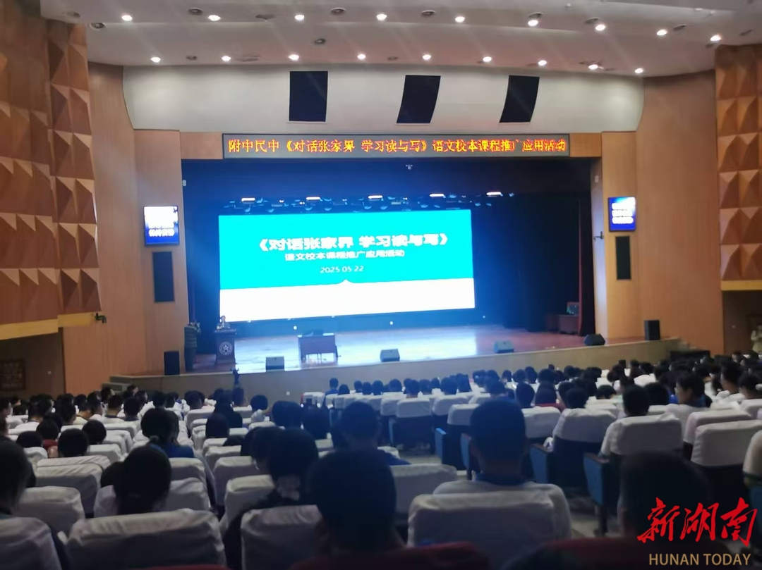 《对话张家界  学习读与写》活动走进“民族中学”