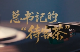 时政“留声机”·总书记的“待客茶”