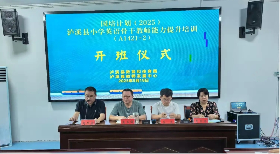 “国培计划”2025年泸溪县小学英语骨干教师能力培训班第一次线下研修活动圆满举行