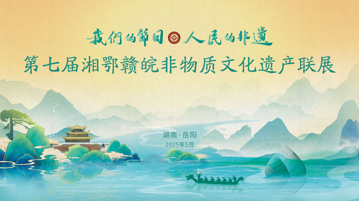 直播回顾丨第七届湘鄂赣皖非物质文化遗产联展