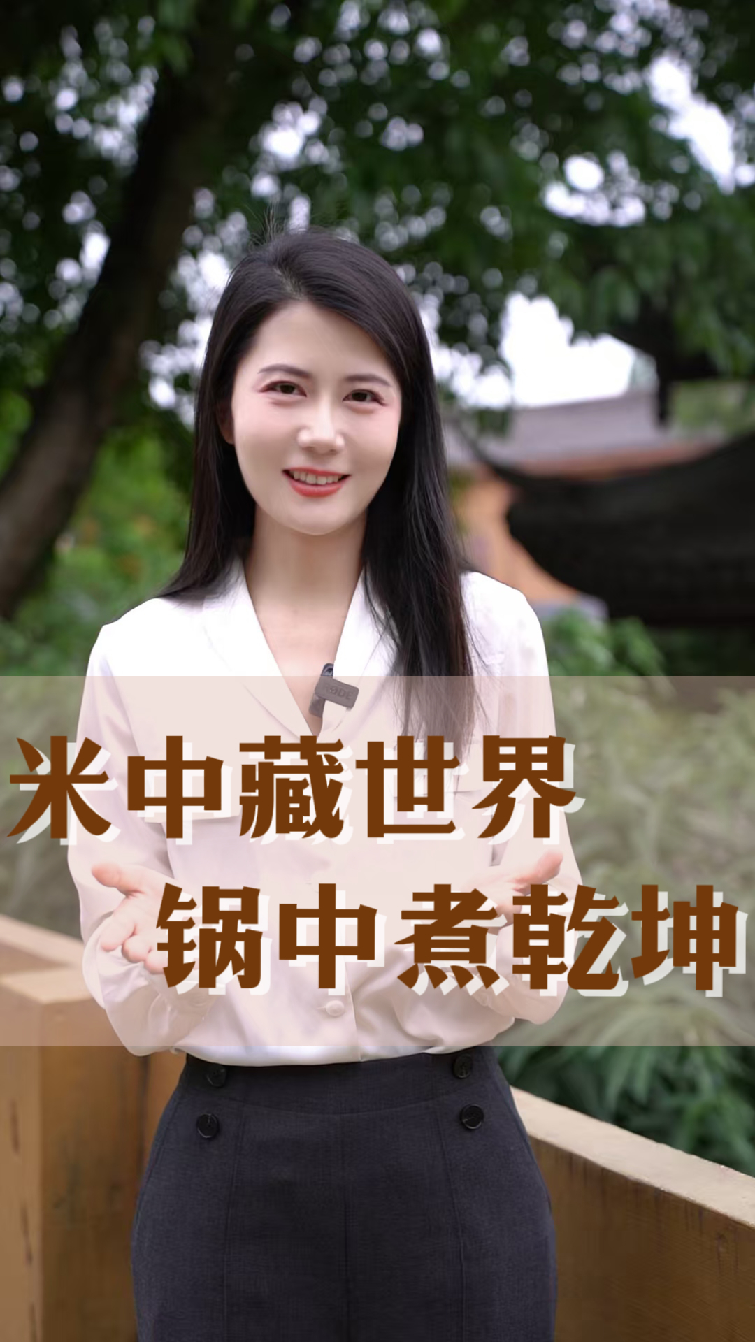 楹联中国行｜米中藏世界 锅内煮乾坤