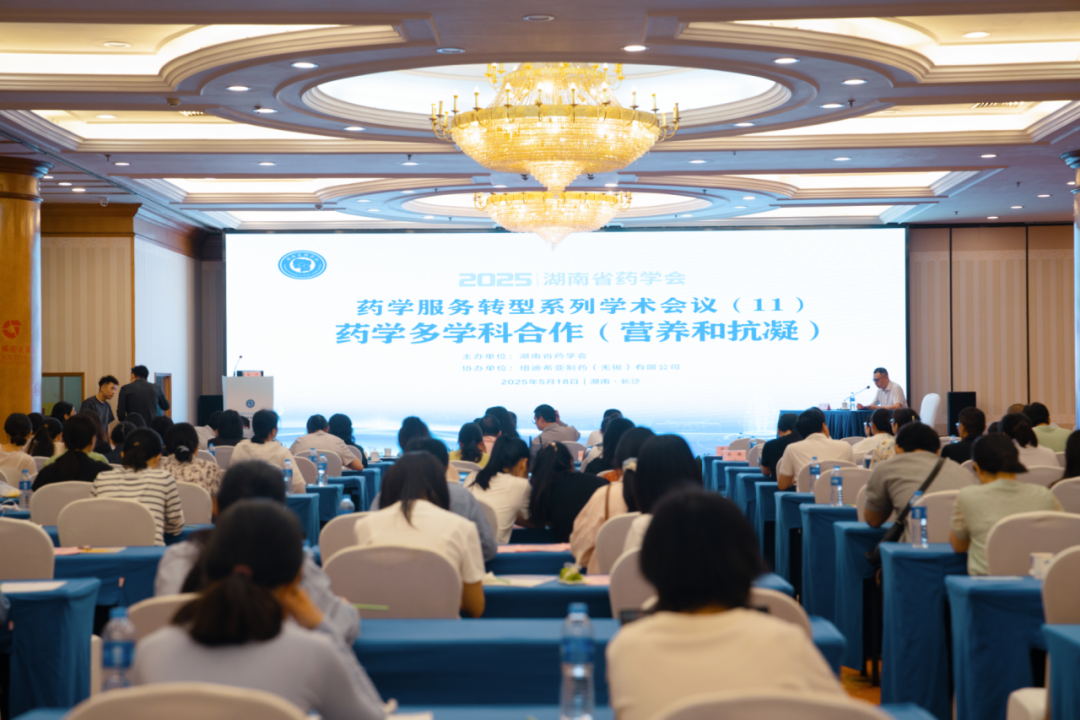 药学多科合作（营养与抗凝）学术会议在长沙举行 ​