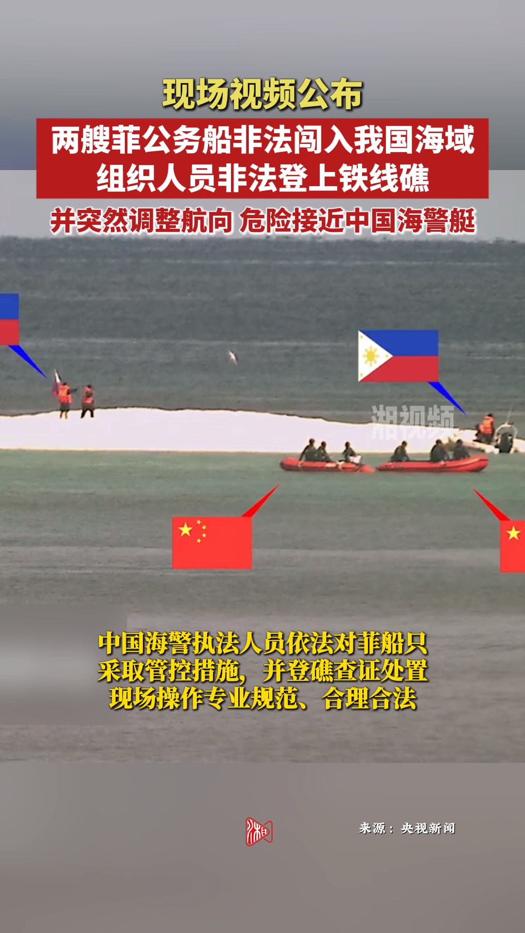 现场视频公布 中国海警依法对菲非法闯入船只采取管控措施