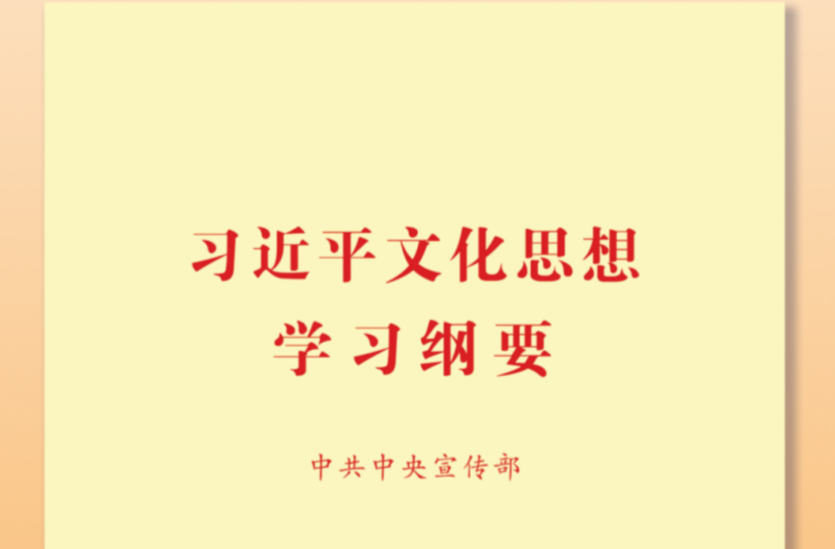 以習(xí)近平文化思想引領(lǐng)哲學(xué)社會(huì)科學(xué)繁榮發(fā)展