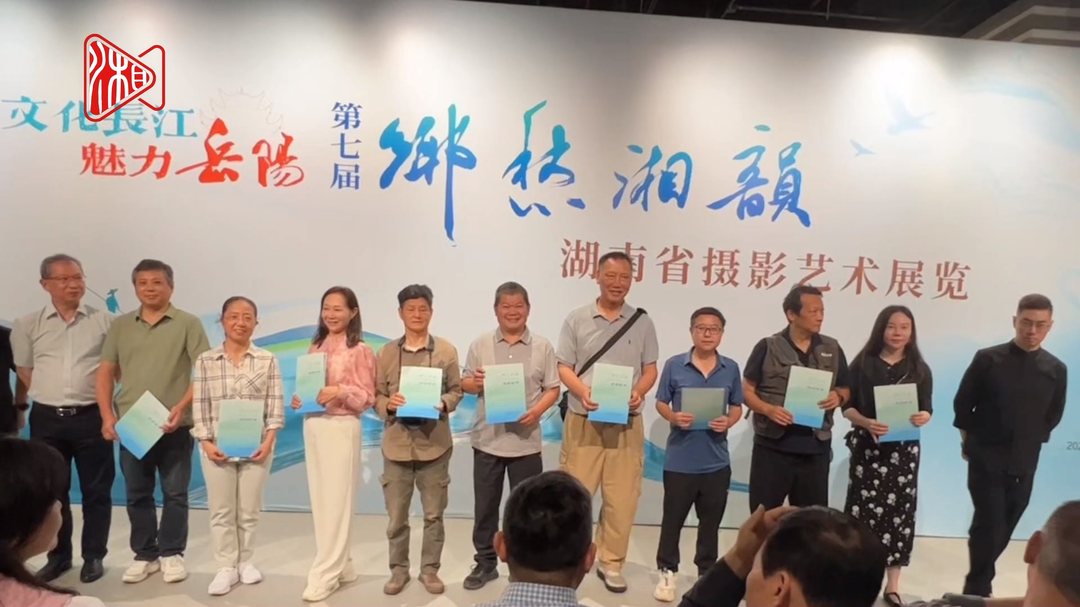 “文化长江 魅力岳阳”第七届“乡愁湘韵”湖南省摄影艺术展览在岳阳开幕