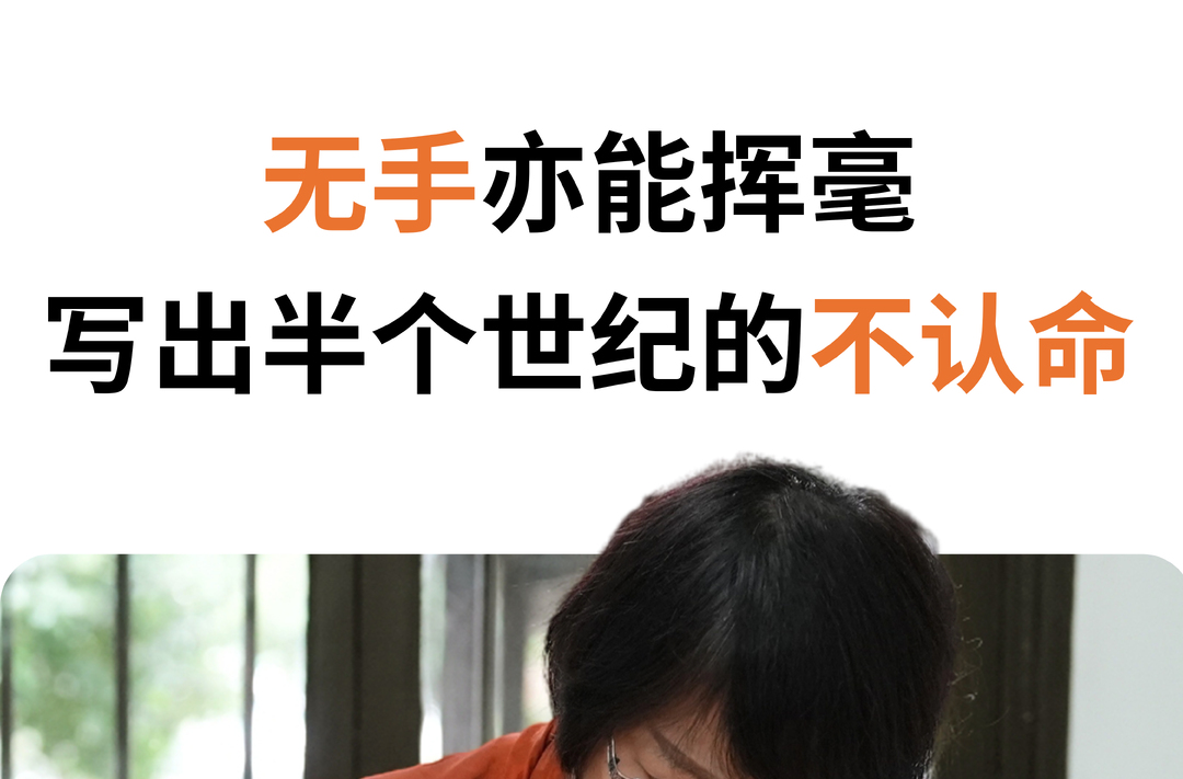 无手亦能挥毫写出半个世纪的不认命