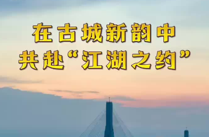 “旅发大会”视评②：在古城新韵中共赴“江湖之约”