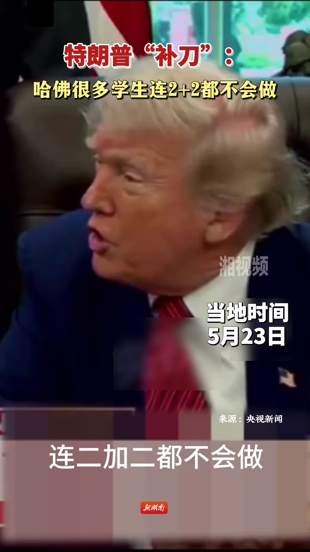 特朗普“补刀”：哈佛很多学生连2+2都不会做