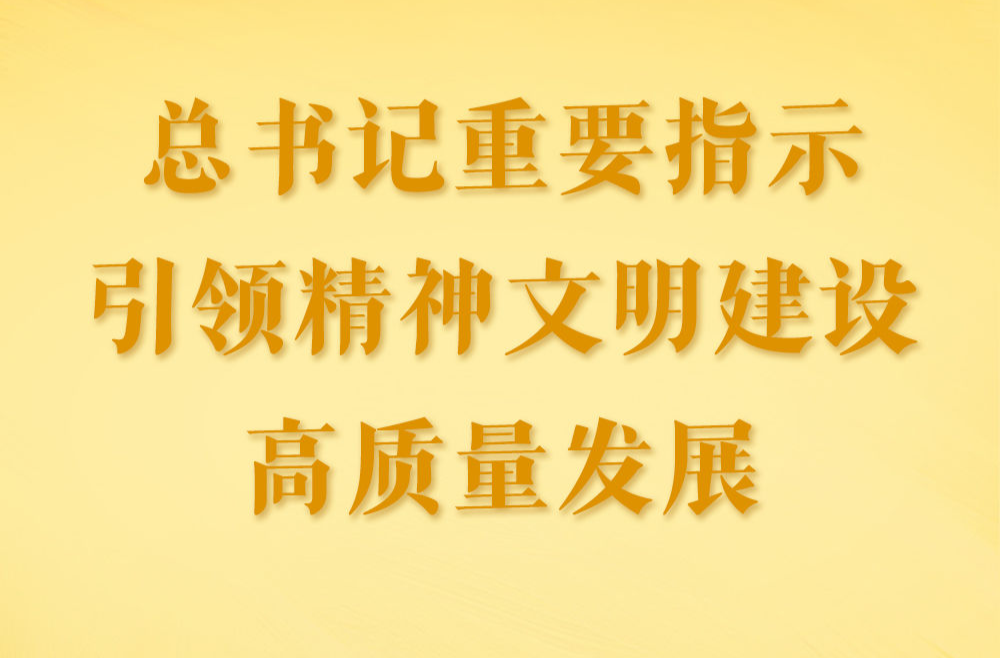 第一观察｜总书记重要指示引领精神文明建设高质量发展