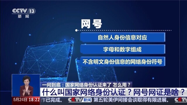 国家网络身份认证来了，网号 网证为你加密！申领攻略→