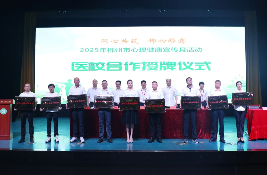 郴州市启动2025心理健康宣传月活动