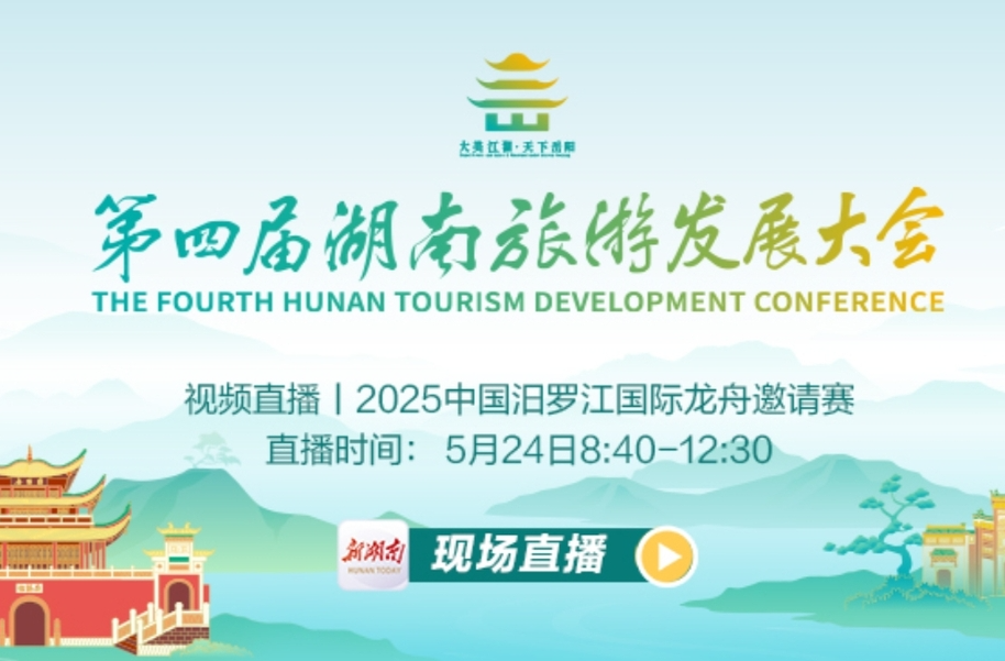 视频直播｜2025中国汨罗江国际龙舟邀请赛