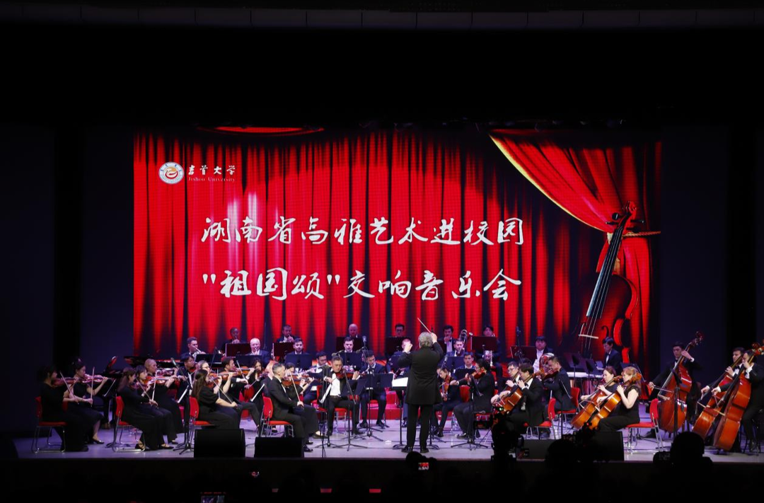 奏响“祖国颂”！中西合璧的交响盛宴燃动吉首大学