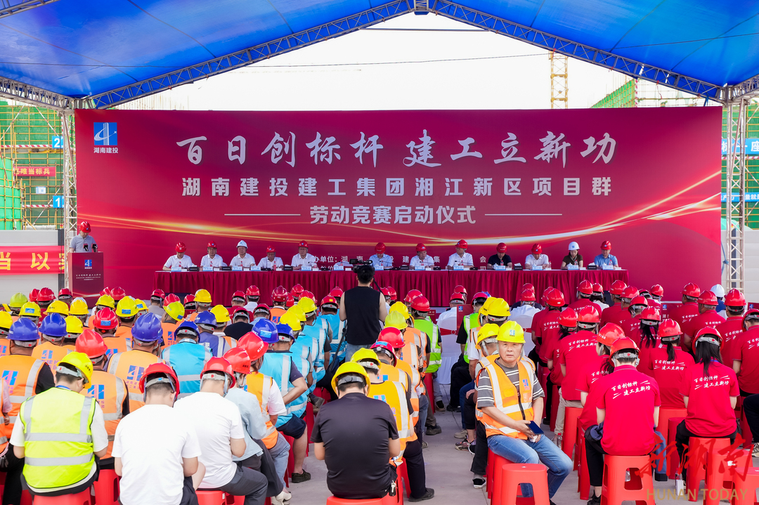 湖南建投建工集团湘江新区项目群“百日创标杆 建工立新功”劳动竞赛启动