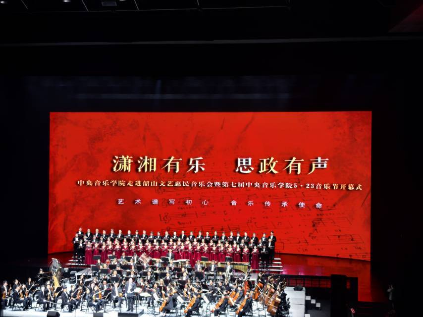 潇湘有乐 思政有声——中央音乐学院文艺惠民音乐会走进韶山@湖南日报