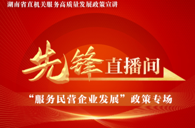 “湘企融”破解融资难！企业“信用画像”能贷款，专属通道快速到账