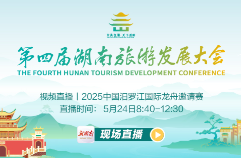 视频直播｜2025中国汨罗江国际龙舟邀请赛
