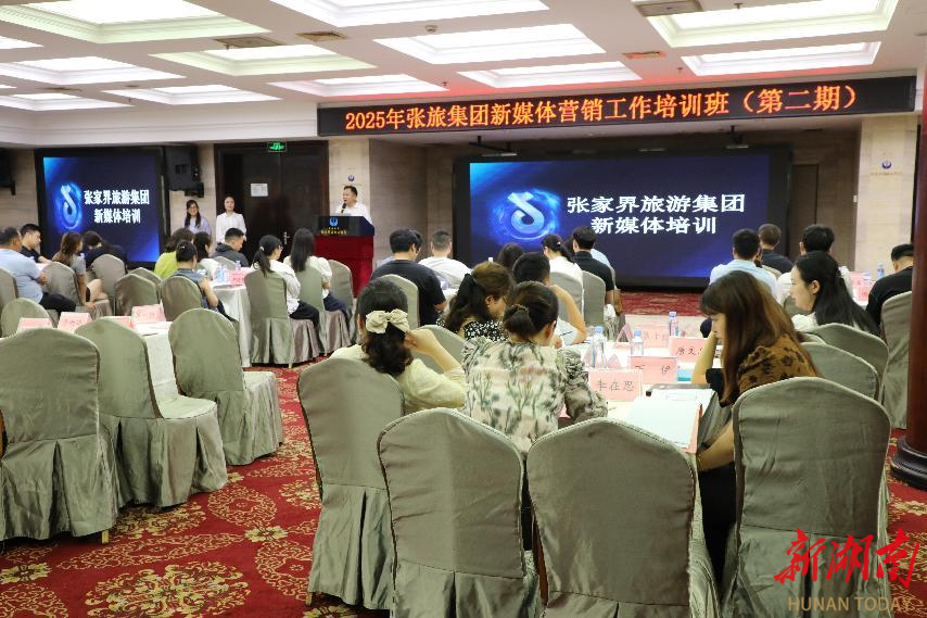 张旅集团2025新媒体营销工作培训（第二期）开班，赋能旅游品牌数字化升级