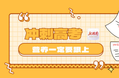 冲刺高考，营养可别“掉队”哦！