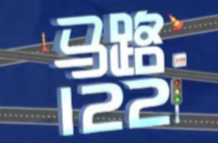 马路幺贰贰114丨这6个交通标志，老司机也容易中招