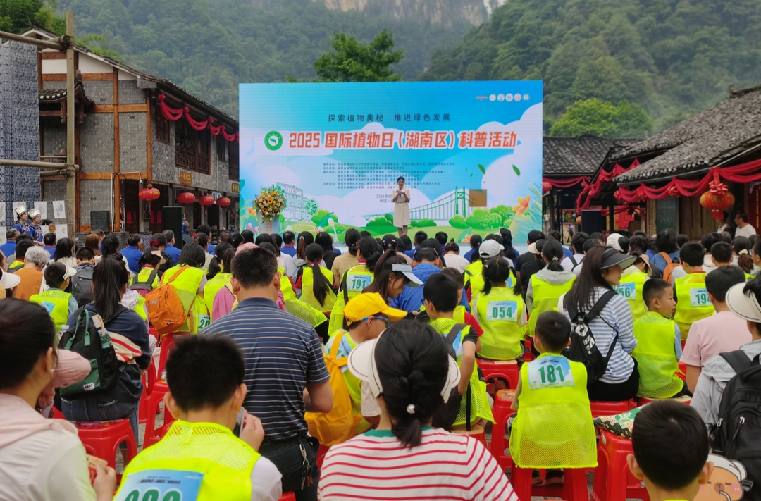 速看！2025国际植物日（湖南区）科普活动超有料