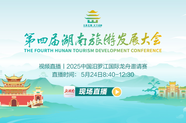 视频直播｜2025中国汨罗江国际龙舟邀请赛