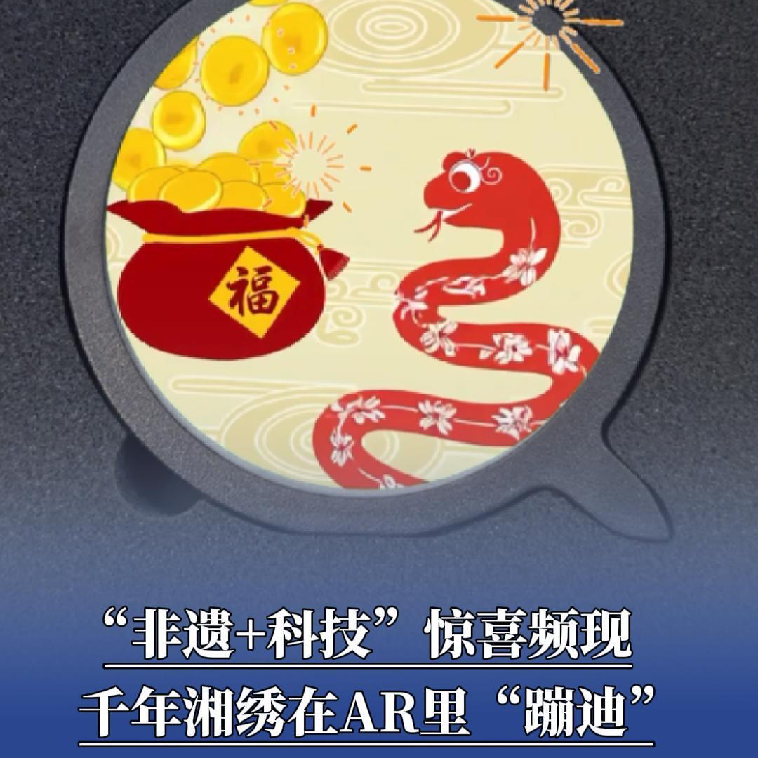 湖南旅发大会来了丨“非遗+科技”惊喜频现，千年湘绣在AR里“蹦迪”